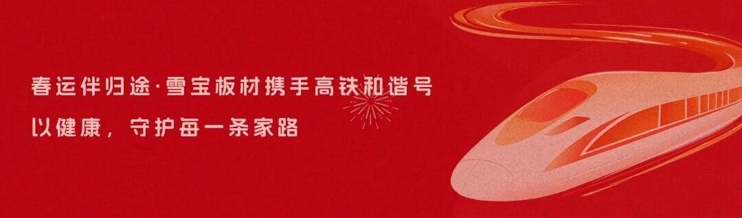 雪宝板材 × 高铁和谐号｜春运伴归途，健康护家路！这份高铁出行科普请收好～
