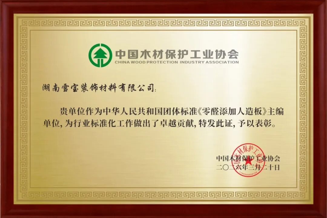 《零醛添加人造板》团体标准主编单位.jpg