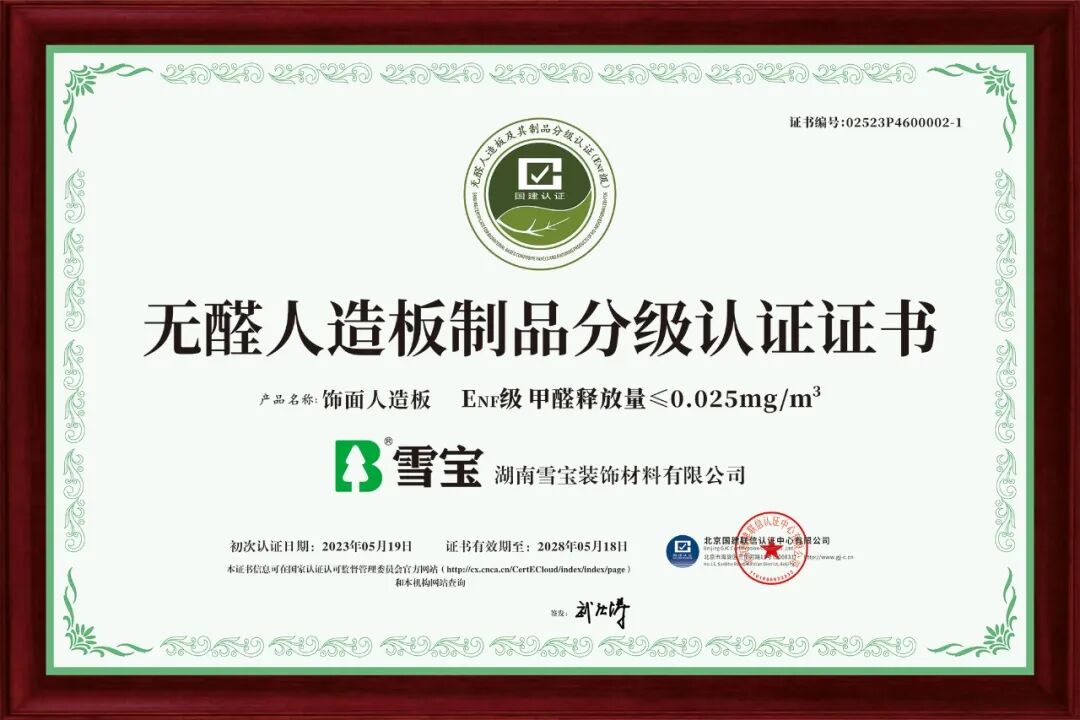 无醛人造板制品分级认证.jpg