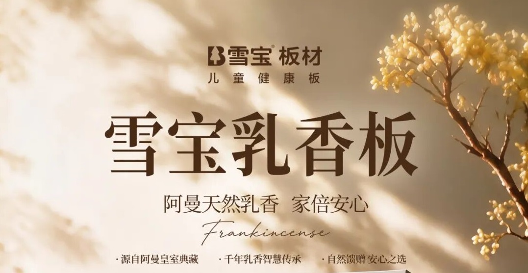 新品重磅发布! 雪宝乳香板:源自阿曼天然乳香 家⁺倍安心
